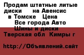 Продам штатные литые диски R17 на Авенсис Toyota в Томске › Цена ­ 11 000 - Все города Авто » Шины и диски   . Тверская обл.,Кимры г.